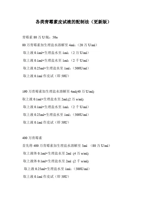 各类青霉素皮试液的配制(更新版)