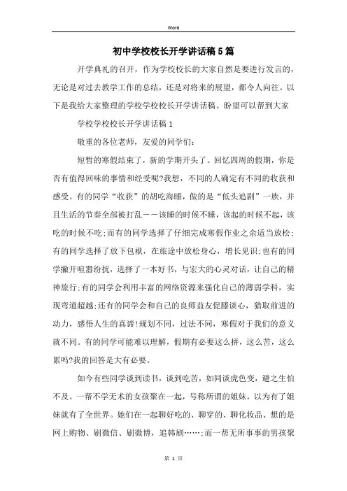 初中学校校长开学讲话稿5篇