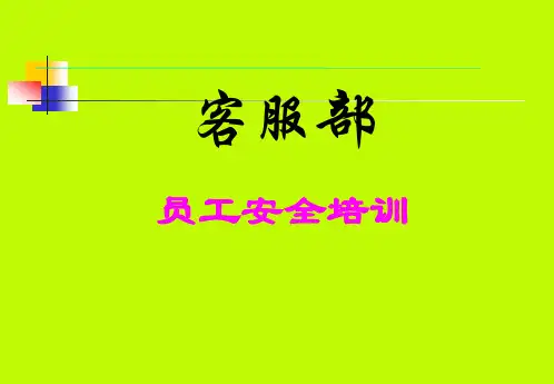 客服部员工安全培训