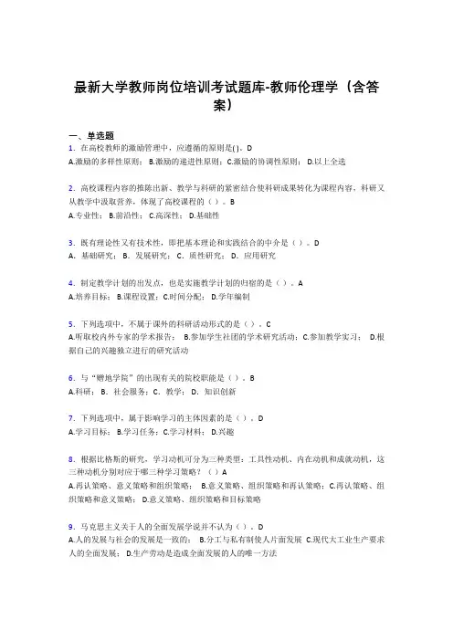 最新大学教师岗位培训考试题库-教师伦理学(含答案)FPE