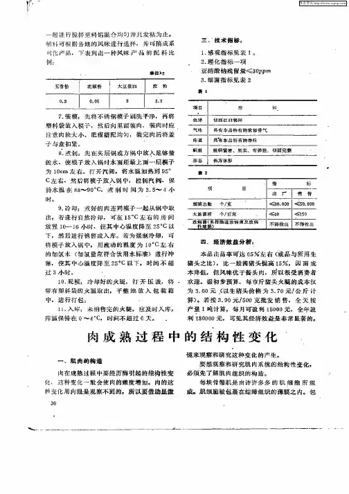 肉成熟过程中的结构性变性
