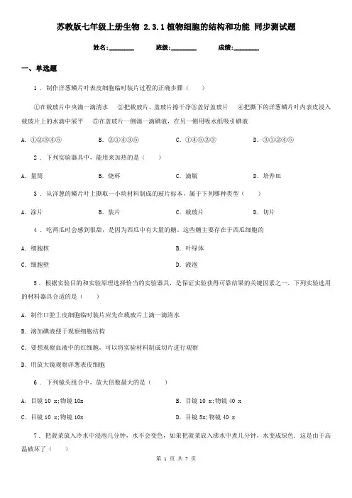 苏教版七年级上册生物 2.3.1植物细胞的结构和功能 同步测试题