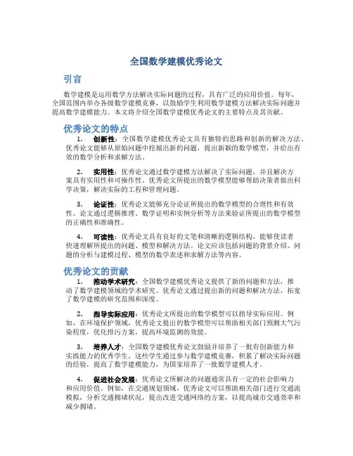 全国数学建模优秀论文