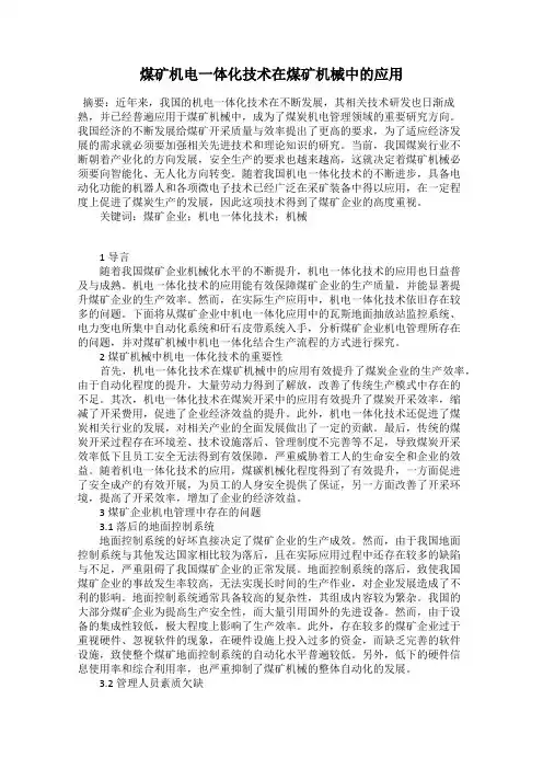 煤矿机电一体化技术在煤矿机械中的应用