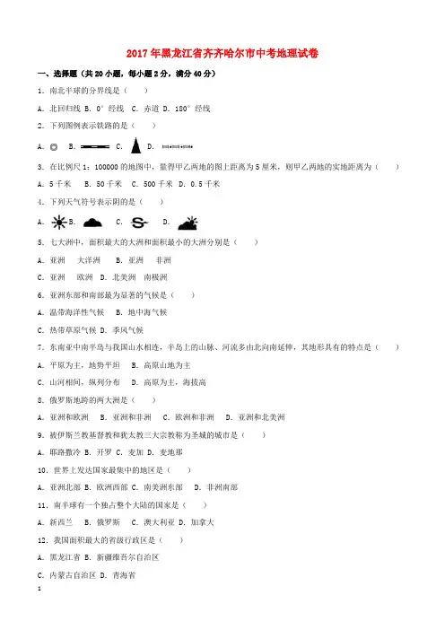 黑龙江省齐齐哈尔市2017年中考地理真题试题(含解析)