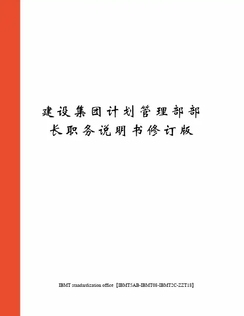 建设集团计划管理部部长职务说明书修订版