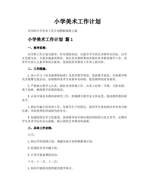 小学美术工作计划