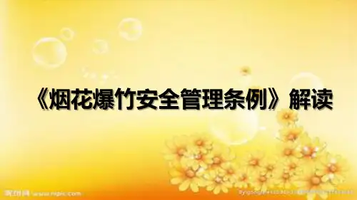 《烟花爆竹安全管理条例》解读