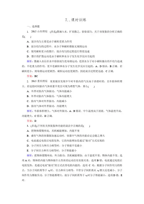 【师说】2016高考物理二轮专题复习检测：专题七 分子动理论 气体及热力学定律7.课时作业.doc