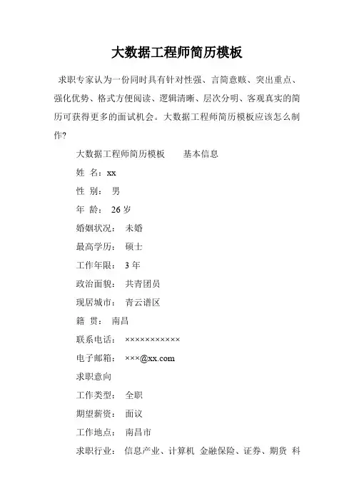 大数据工程师简历模板