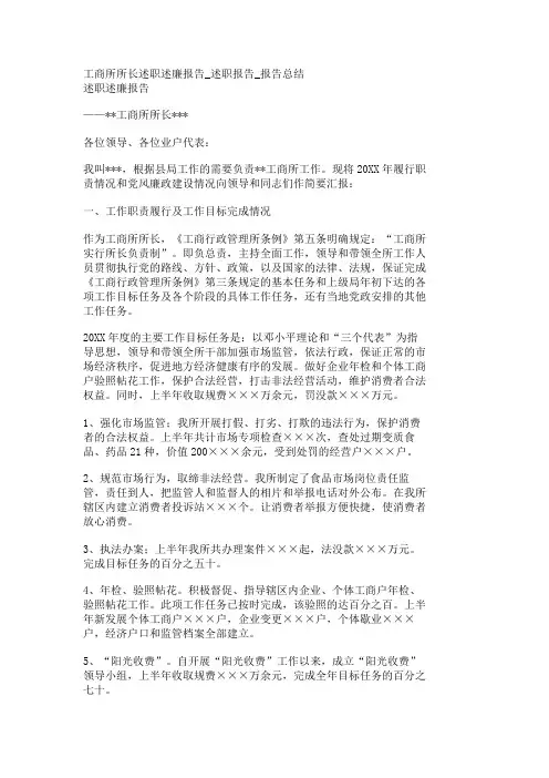 工商所所长述职述廉报告述职报告报告总结