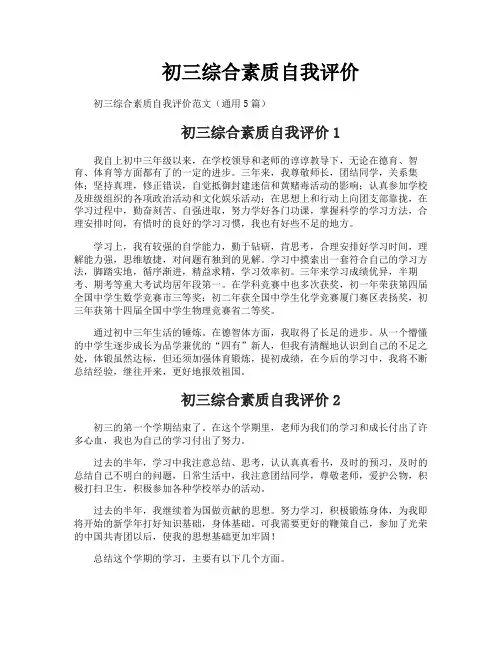 初三综合素质自我评价