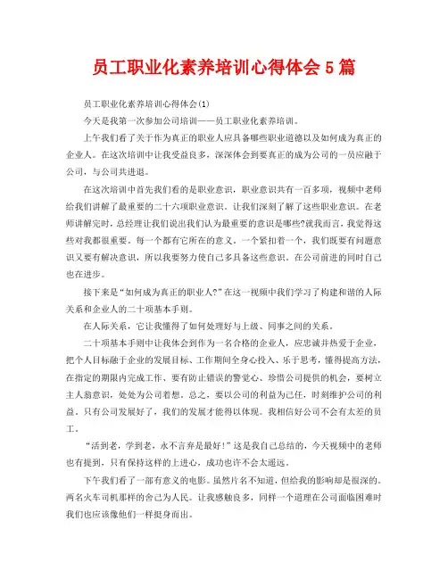 员工职业化素养培训心得体会5篇(通用)