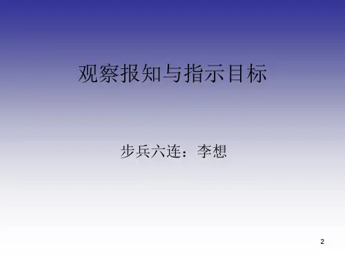 观察报知与指示目ppt课件