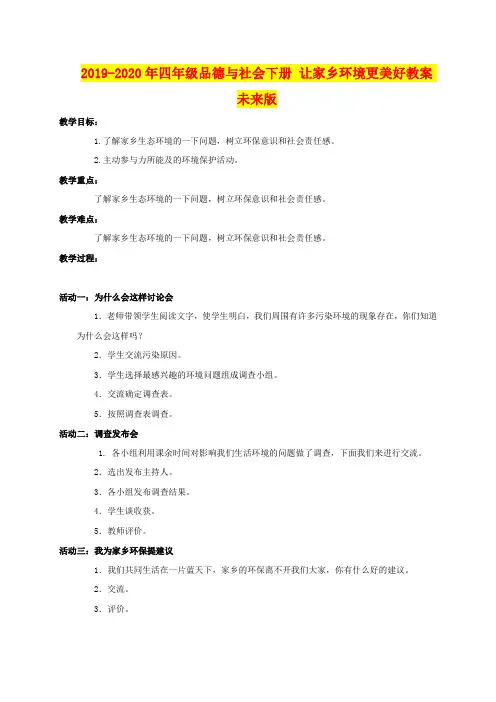 2019-2020年四年级品德与社会下册 让家乡环境更美好教案 未来版