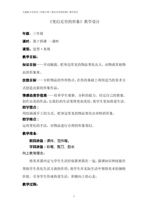 人教版小学美术三年级下册《变幻无穷的形象》教学设计