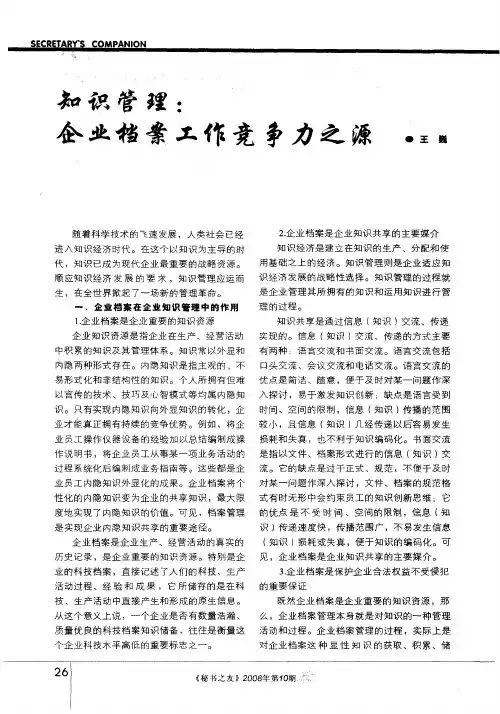 知识管理：企业档案工作竞争力之源
