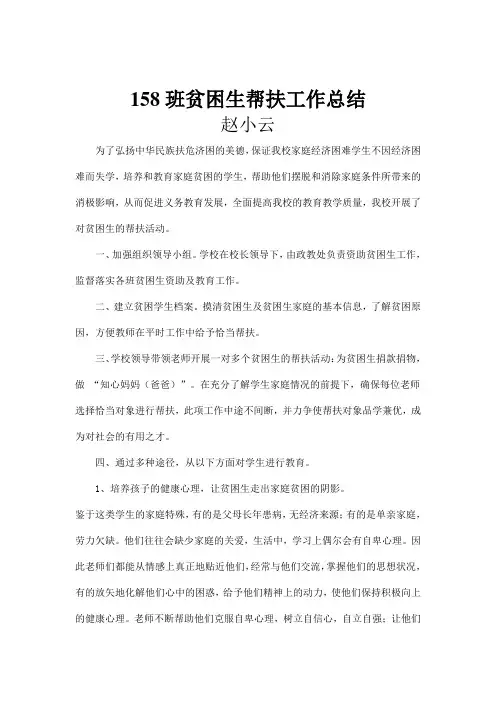 帮扶贫困生总结