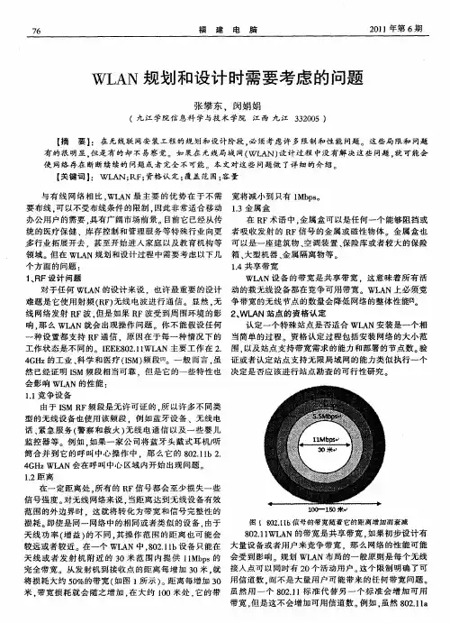 WLAN规划和设计时需要考虑的问题