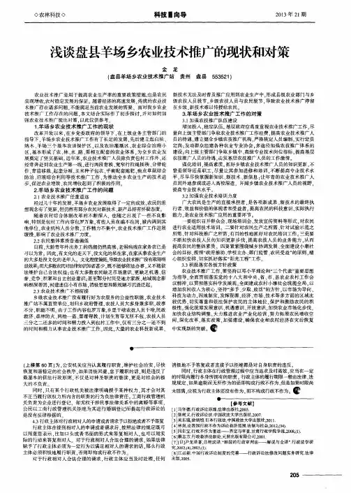 浅谈盘县羊场乡农业技术推广的现状和对策
