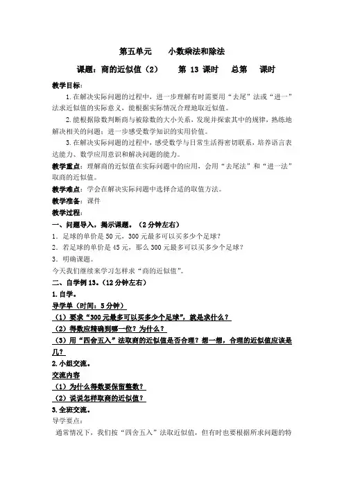 苏教版五年级上册数学商的近似值教学设计