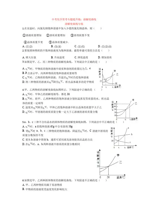 初中中考化学常考专题提升练：溶解度曲线
