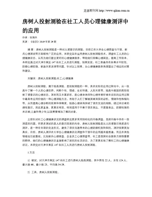 房树人投射测验在社工人员心理健康测评中的应用
