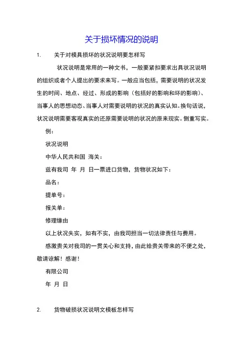 关于损坏情况的说明