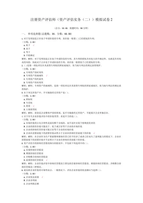 注册资产评估师(资产评估实务(二))模拟试卷2