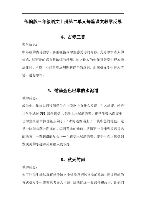部编版三年级语文上册第二单元每篇课文教学反思