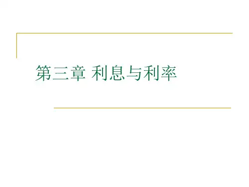 利息与利息(上课)