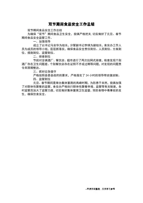 双节期间食品安全工作总结