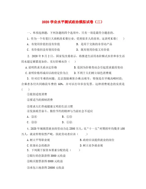 2020年高中政治学业水平测试模拟试卷(二)