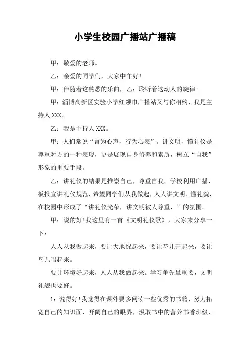 小学生校园广播站广播稿