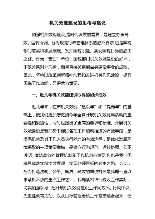 机关效能建设的思考与建议