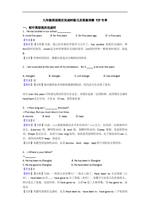 九年级英语现在完成时练习及答案详解 VIP专享