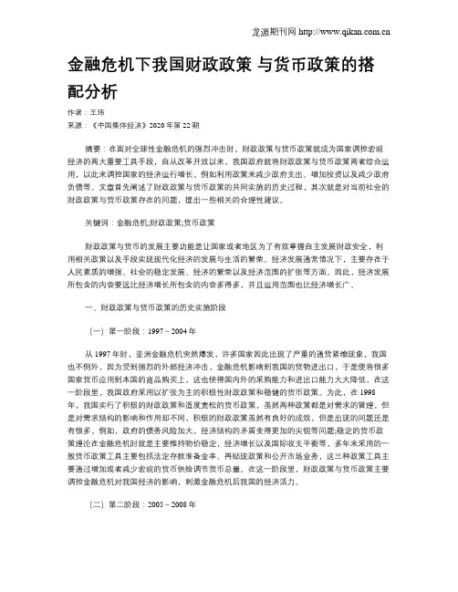 金融危机下我国财政政策 与货币政策的搭配分析
