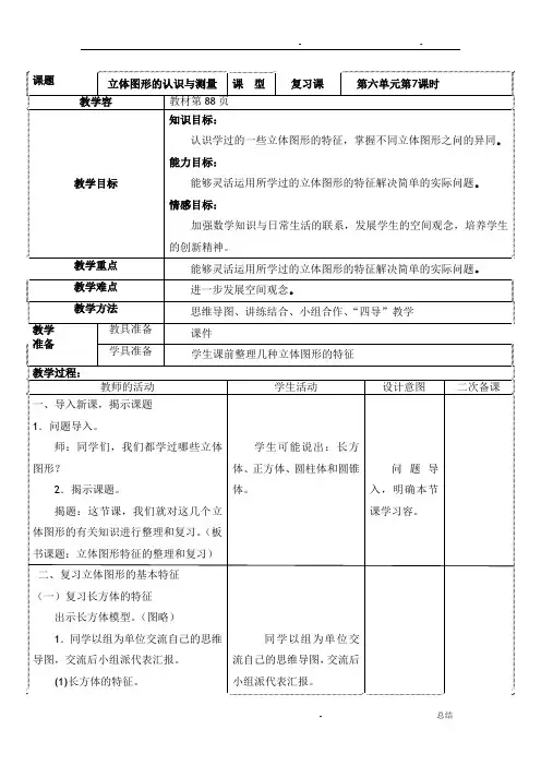 《立体图形的认识与测量》教案与反思