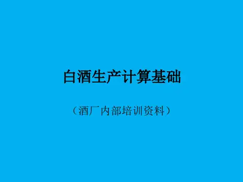 白酒计算基础