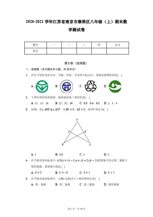2020-2021学年江苏省南京市秦淮区八年级(上)期末数学测试卷