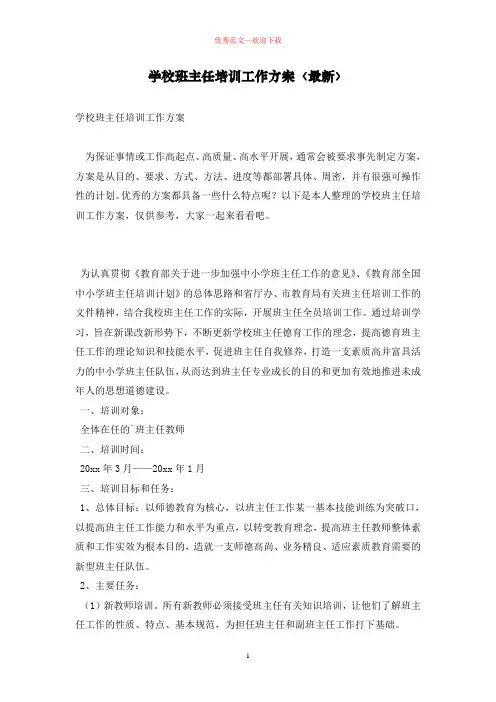 学校班主任培训工作方案〈最新〉