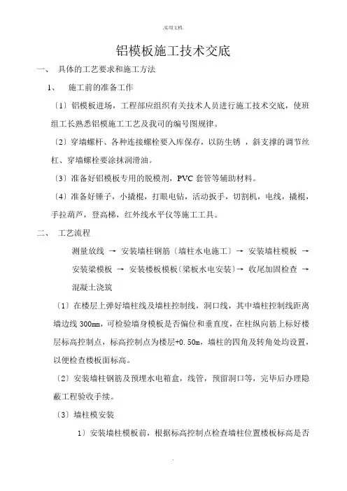 铝模板施工技术交底模版