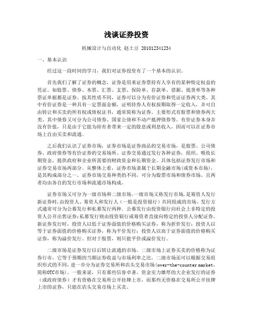 浅谈证券投资-证券投资论文