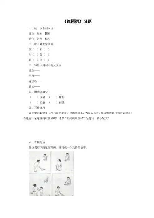 《红围裙》习题1