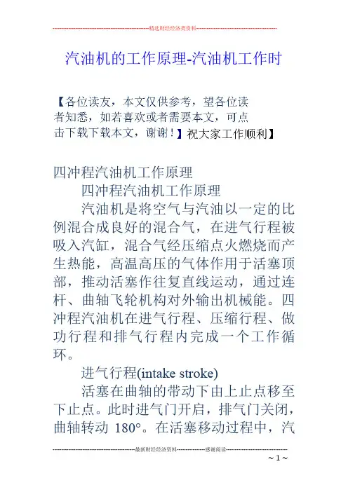 汽油机的工作原理-汽油机工作时