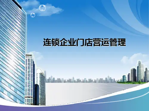 连锁门店营运管理1155289.pptx