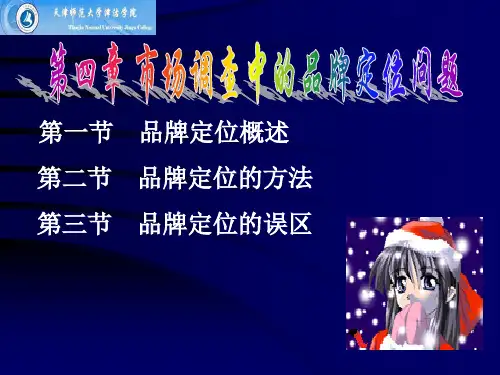 第四讲 市场调查中的品牌定位问题