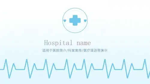 医院简介 科室宣传 医疗座谈等演示PPT模板