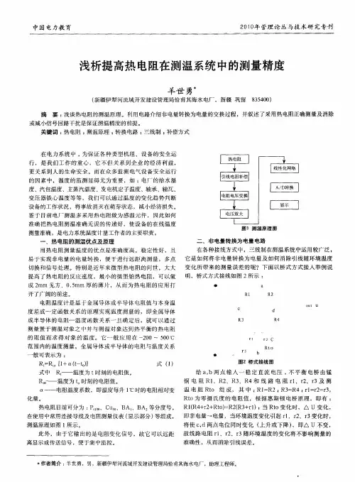 浅析提高热电阻在测温系统中的测量精度