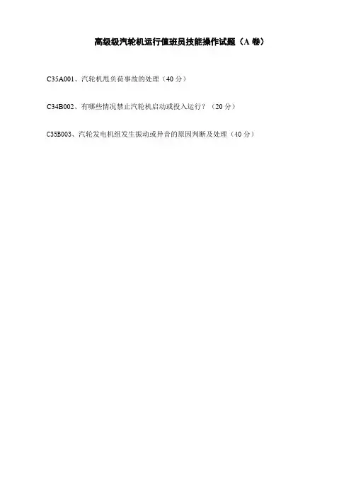 高级汽轮机运行值班员技能鉴定操作试题及答案(A卷)